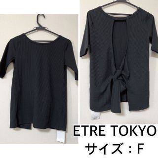 エトレトウキョウ(ETRE TOKYO)の新品❤️ETRE TOKYO バックオープントップス　エトレトウキョウ(カットソー(半袖/袖なし))