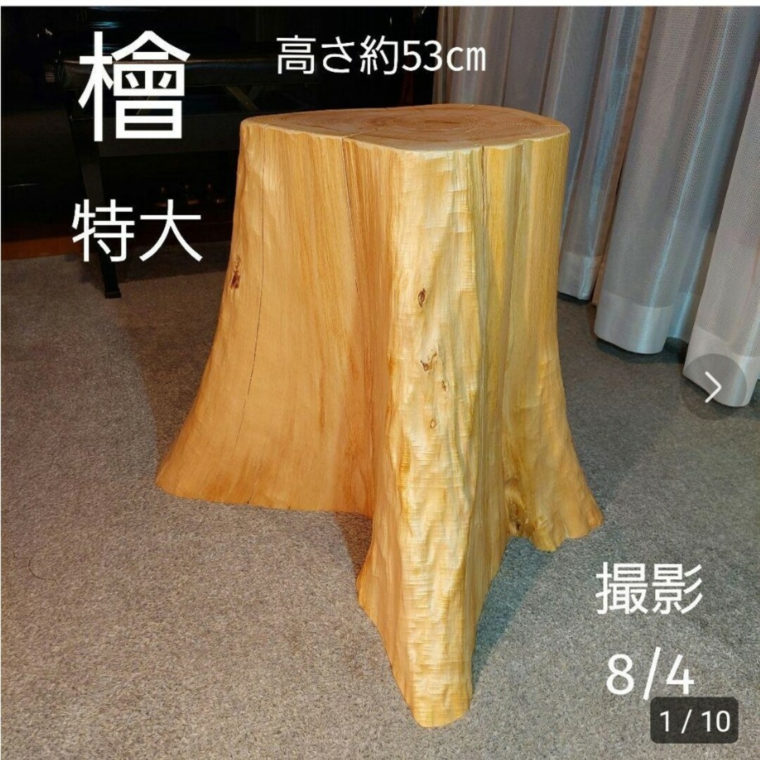 檜　丸太　椅子　スツール　447
