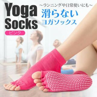 ピンク ヨガ用ソックス ５本指 先なしタイプ 未使用品(エクササイズ用品)