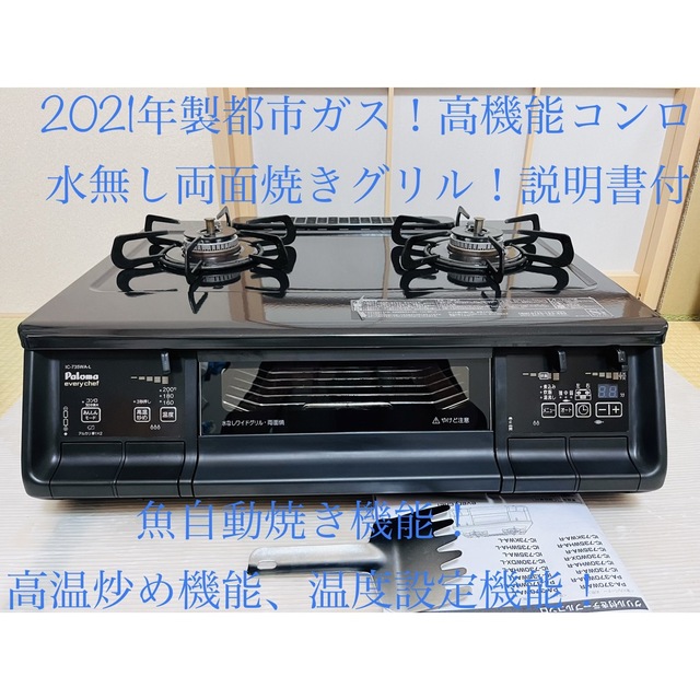 調理家電パロマ　都市ガス　IC735WA-L   ガスコンロ　ガステーブル