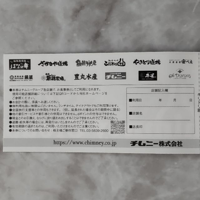 限定独占販売 チムニー 株主優待 12,000円分 -レストラン/食事券