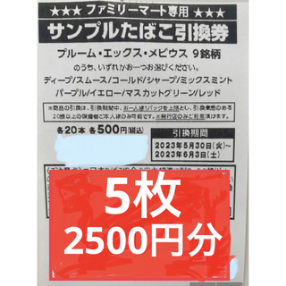 ファミリーマート タバコ 引換券 5枚(その他)