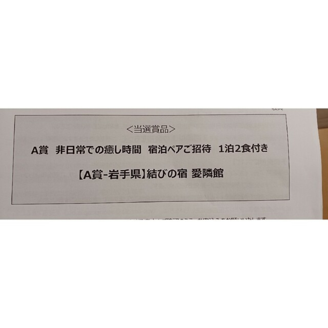 岩手・花巻温泉郷【愛隣館】ペア宿泊券 チケットの優待券/割引券(宿泊券)の商品写真