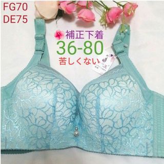 苦しくない補正下着 エメラルド(36-80)❤F70G70～D75E75対応(ブラ)