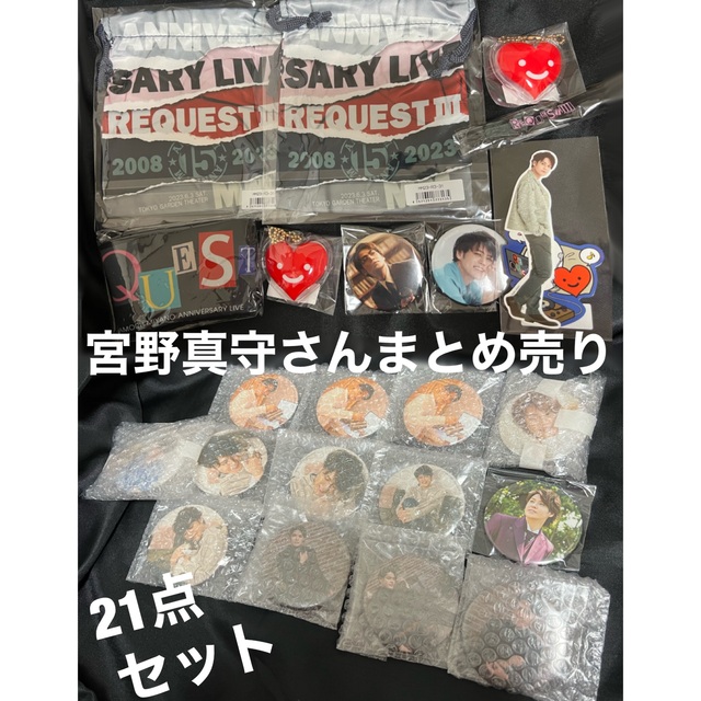 宮野真守 マモ グッズ まとめ売り セット マモライ リクライ くじ