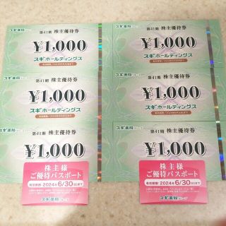 スギホールディングス 株主優待券 6000円分&株主優待カード(ショッピング)