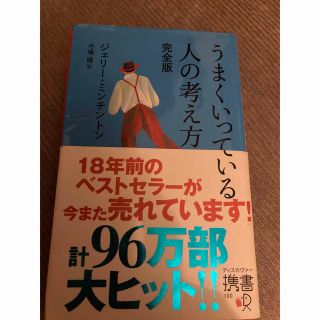 うまくいっている人の考え方 完全版(その他)