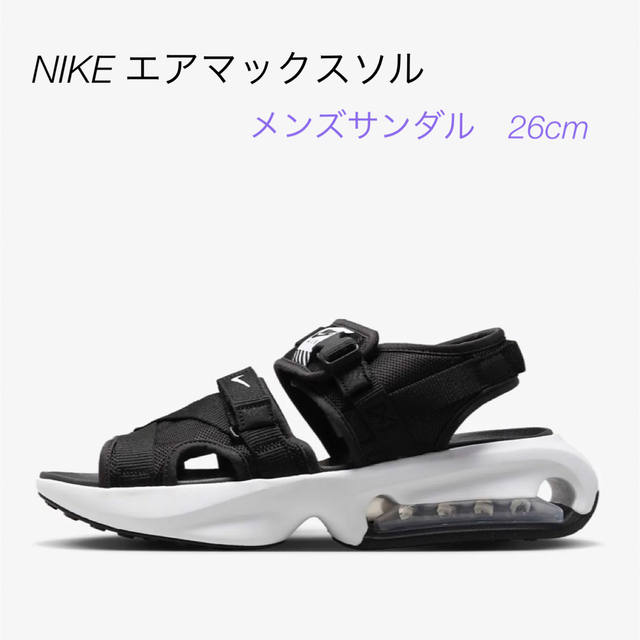 ナイキ エアマックスソル メンズ 26センチ - サンダル