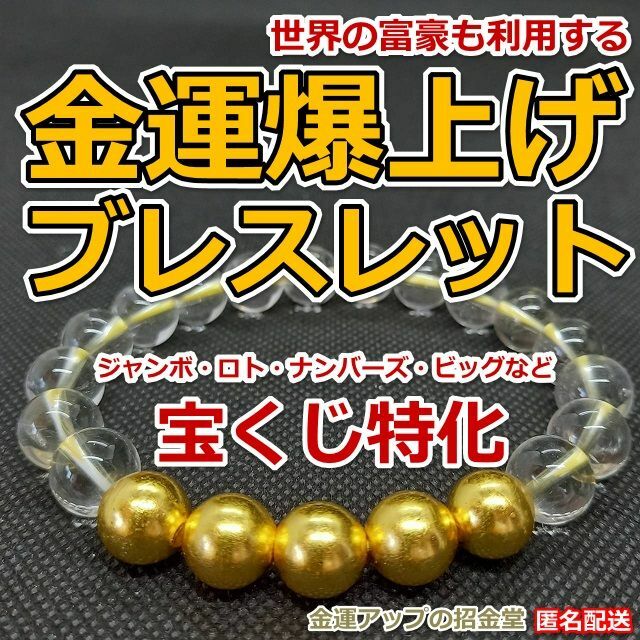 金運爆上げブレスレット「宝くじ特化用」 × 大金運布袋尊オルゴナイト