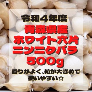 『  少量パック』 青森県産 ホワイト六片 ニンニク 大きめ バラ 500g(野菜)