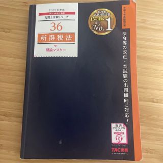 タックシュッパン(TAC出版)の2021年度版 36 所得税法 理論マスター(資格/検定)