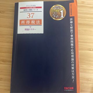 タックシュッパン(TAC出版)の2022年度版　37 所得税法　理論ドクター(資格/検定)