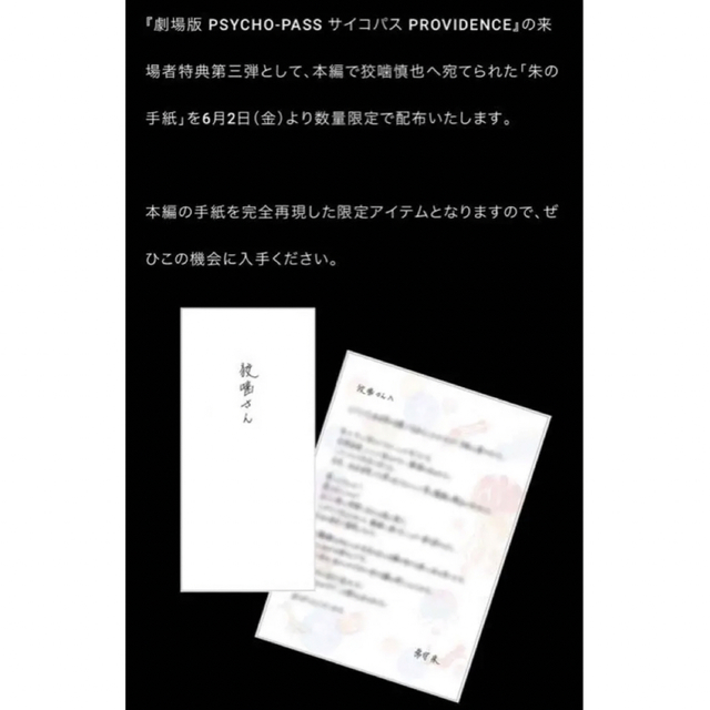 最も優遇劇場版 PSYCHO-PASS サイコパス 入場者特典第3弾 朱の手紙