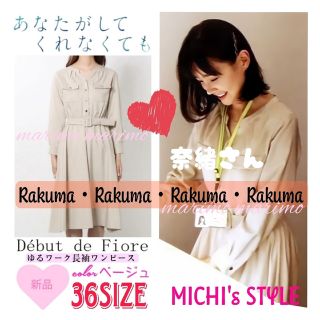 デビュードフィオレ(Debut de Fiore)の【新品】♥奈緒さん♥〈Debut de Fiore〉ワンピース୨୧⑅︎*《36》(ひざ丈ワンピース)