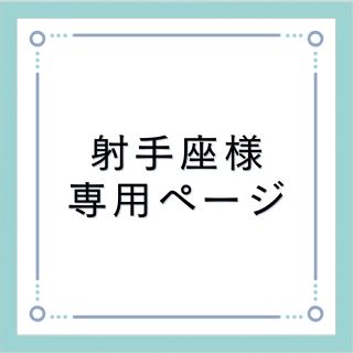 射手座様専用ページ(はんこ)