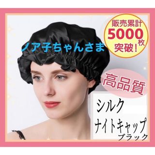 ナイトキャップ シルク100% ロング フリーサイズ ブラック ツヤ髪 美髪(その他)