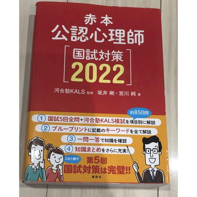 公認心理士　臨床心理士　問題集　過去問