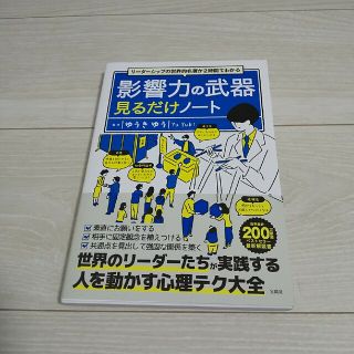 リーダーシップの世界的名著が２時間でわかる影響力の武器見るだけノート(ビジネス/経済)