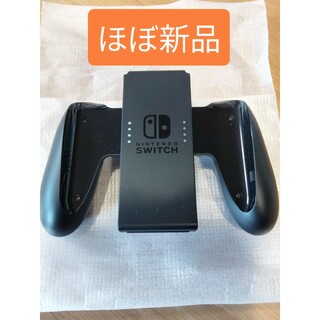 ニンテンドースイッチ(Nintendo Switch)のほぼ未使用　ジョイコングリップ　Nintendo Switch　純正品　スイッチ(携帯用ゲーム機本体)