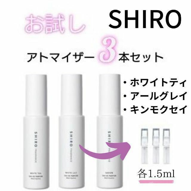 お試しアトマイザー shiro 各1.5ml×3 | adventure-guides.co.jp