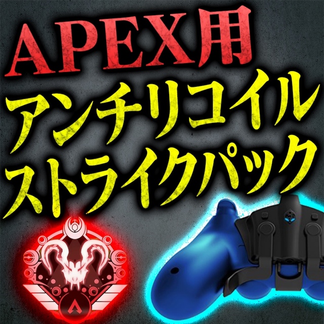 apex用　アンチリコイル設定済み　ストライクパック