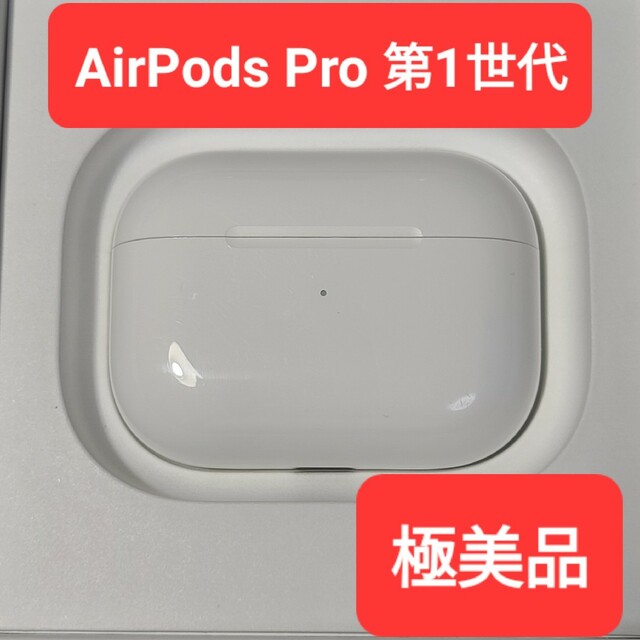 【極美品】Apple正規品　AirPods Pro第1世代　充電ケース　第一世代