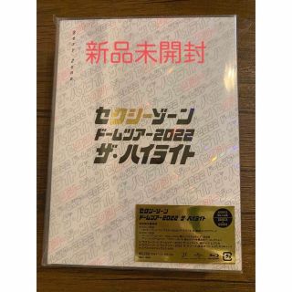 ジャニーズ(Johnny's)の初回限定　セクシーゾーン　ドームツアー2022 ザ・ハイライト（Blu-ray）(ミュージック)