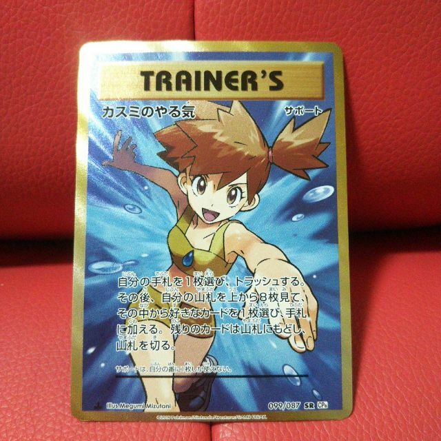 希少 黒入荷！ ポケモンカード SR カスミのやる気 シングルカード