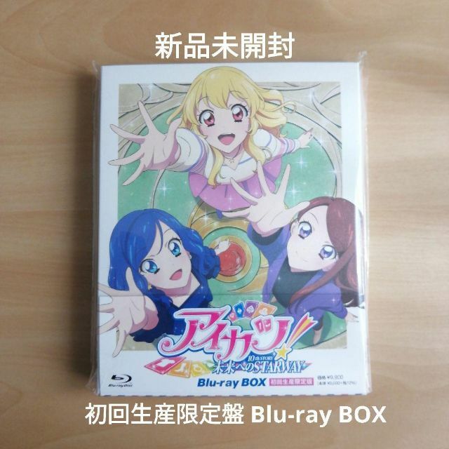アイカツ！10thSTORY 未来へのSTARWAY Blu-ray BOX初回