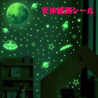 宇宙 ウォールシール 壁紙 子供部屋 こども 蛍光 ステッカー UFO 幼稚園(その他)