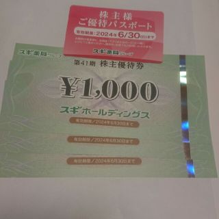 スギ薬局 株主優待券 3000円分、パスポート(ショッピング)