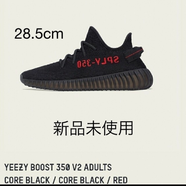 YEEZY BOOST 350 V2 コアブラック/レッド 28.5 cm