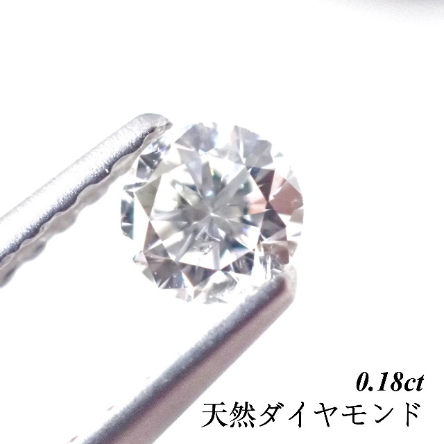 【卸売価格】0.18ct ダイヤモンド ルース 裸石 天然 ダイヤ Round