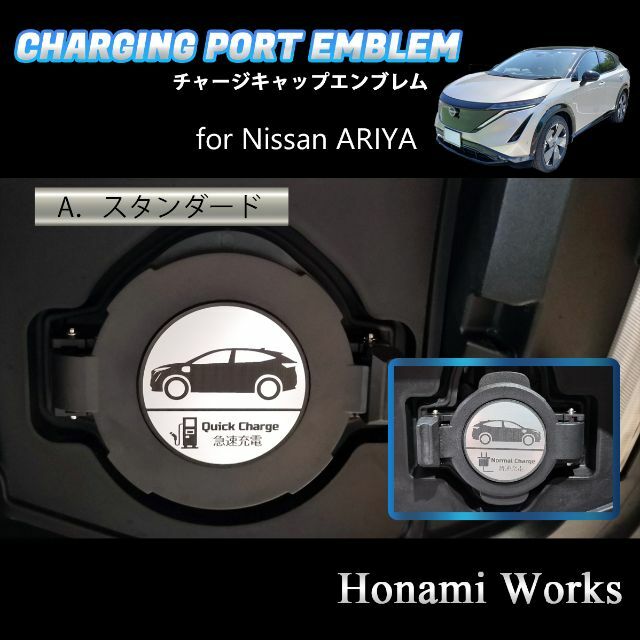 日産(ニッサン)の4種類 ARIYA アリア チャージキャップ 充電ポート エンブレム ステッカー 自動車/バイクの自動車(車外アクセサリ)の商品写真