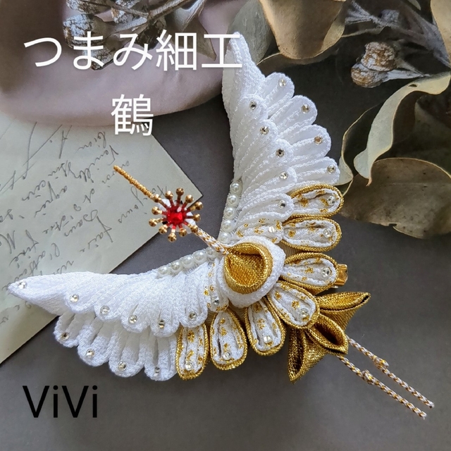 髪飾りViVi～つまみ細工 鶴 白×金～成人式 結婚式 七五三 和装 髪飾り39°