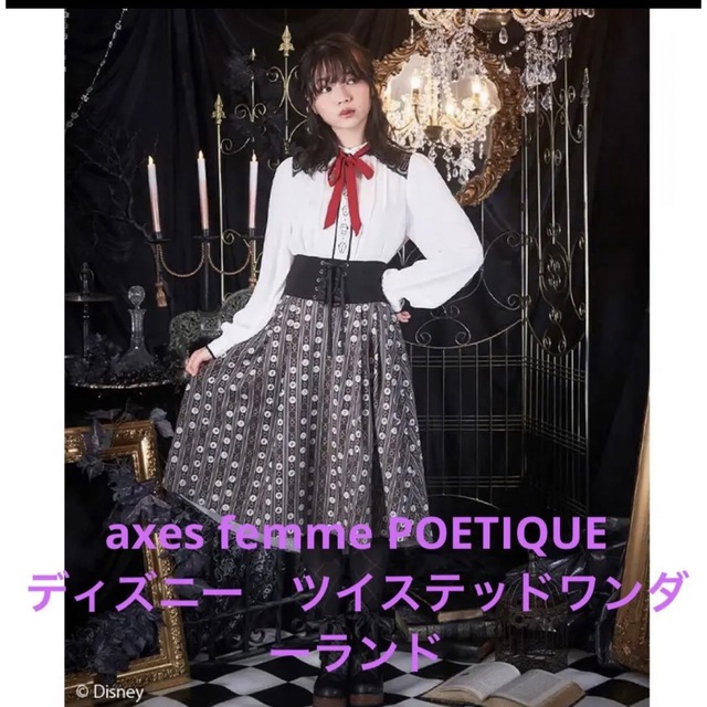 axes femme ツイステッドワンダーランドレースアップキャンディスカート