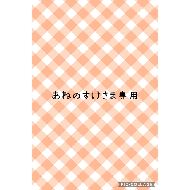 あねのすけさま専用素材/材料