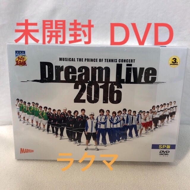 未開封DVD　ミュージカル　テニスの王子様　Dream Live 2016 エンタメ/ホビーのDVD/ブルーレイ(舞台/ミュージカル)の商品写真