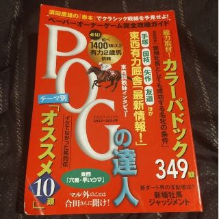 コウブンシャ(光文社)のＰＯＧの達人完全攻略ガイド ２０２３～２０２４年版(趣味/スポーツ/実用)