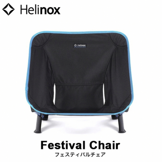Helinoxヘリノックス フェスティバルチェア