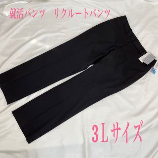 アオキ(AOKI)の就活 パンツ　3Lサイズ　大きいサイズ　単品　ビジネス　新品(ワークパンツ/カーゴパンツ)