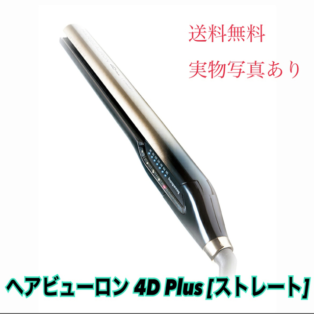 ヘアビューロン 4D Plus [ストレート]