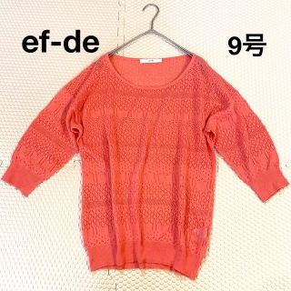 エフデ(ef-de)の【美品】ef-de エフデ　すかし編み　ニット　コットン　9号　ゆったりサイズ(カーディガン)