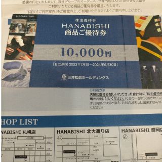 三井松島株主優待券HANABISHI 1枚(１万円分)(ショッピング)