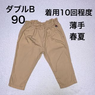 ダブルビー(DOUBLE.B)の90・◎着用10回程度　パンツ　ダブルB(パンツ/スパッツ)