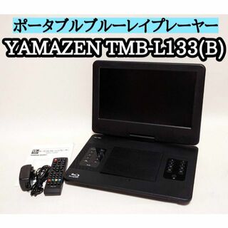 YAMAZEN 山善  ポータブルブルーレイプレーヤー  TMB-L133 (B