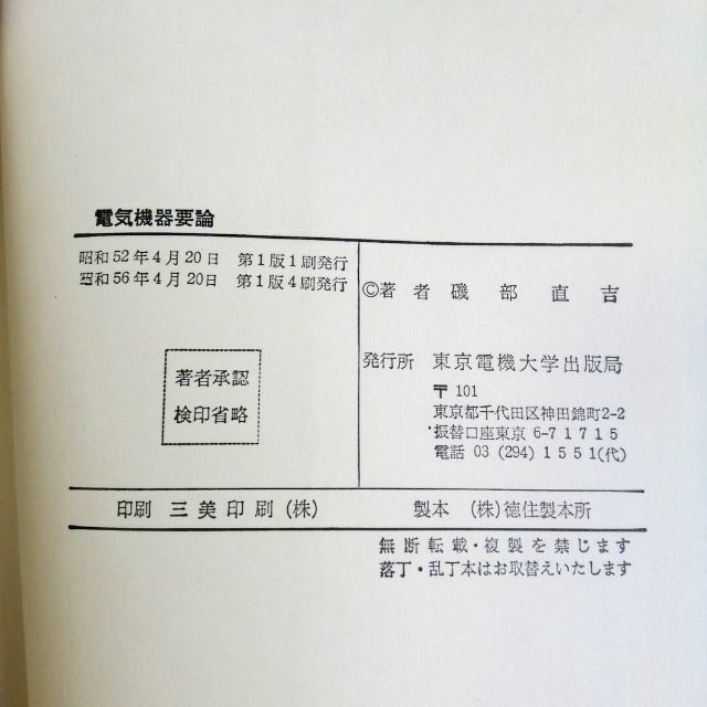 電気機器要論  磯部直吉／著 エンタメ/ホビーの本(科学/技術)の商品写真