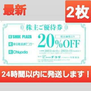 チヨダ(Chiyoda)のチヨダ　株主優待　シュープラザ　東京靴流通センター　a(ショッピング)