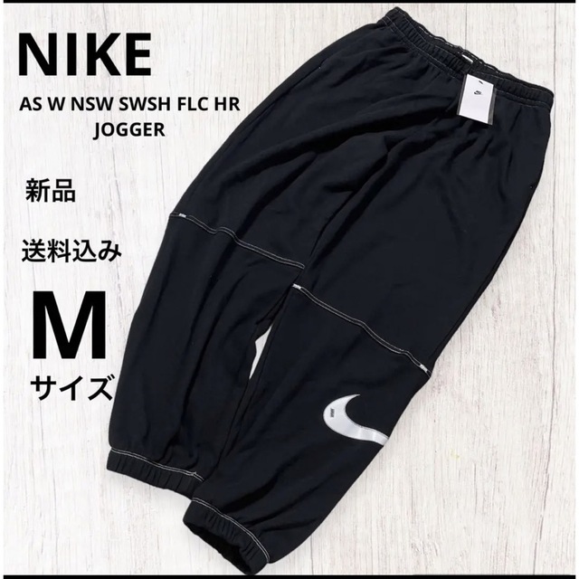 NIKE(ナイキ)の新品★NIKE★レディース★スウッシュ★ジョガーパンツ★スウェットパンツ★M レディースのパンツ(その他)の商品写真