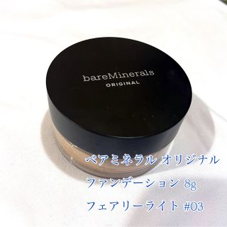 ベアミネラル(bareMinerals)の【値下げしました】ベアミネラル オリジナルファンデーション フェアリーライト(ファンデーション)